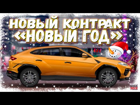 НОВАЯ ТАЧКА В ЗИМНЕМ КОНТРАКТЕ — Lamborghini Urus | КОНТРАКТ «НОВЫЙ ГОД» | Drag Racing Уличные гонки