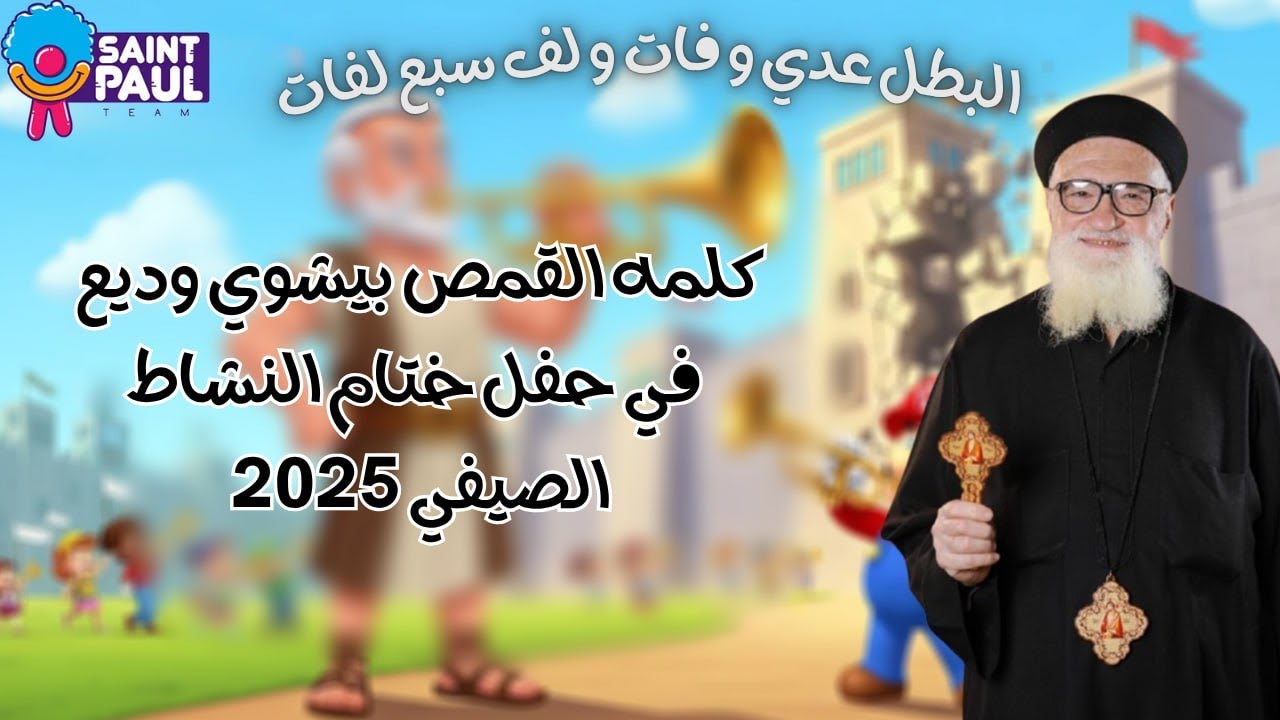 كلمه القمص بيشوي وديع في حفل ختام النشاط الصيفي ( البطل عدي وفات ولف سبع لفات )