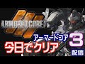 アーマードコア3を今日でクリアする初見攻略配信