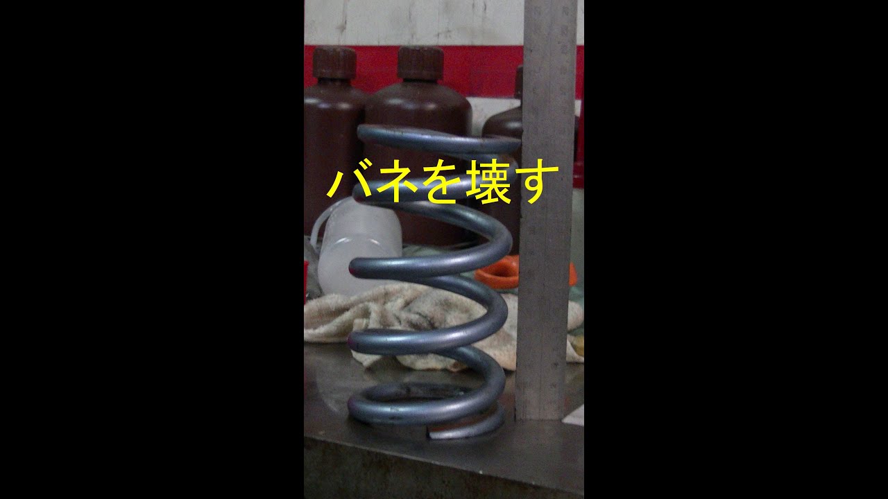 バネを壊すの巻き - YouTube