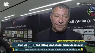 تين كات – مدرب #الاتحاد: لا يمكن قول مبروك على التعادل أمام #النصر.. سنوقع مع 3 أو 4
