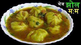 भेज झाेल म:म यसरी बनाउनुस् असाध्यै मिठो हुन्छ  ।। Veg Jhol Momo Recipe
