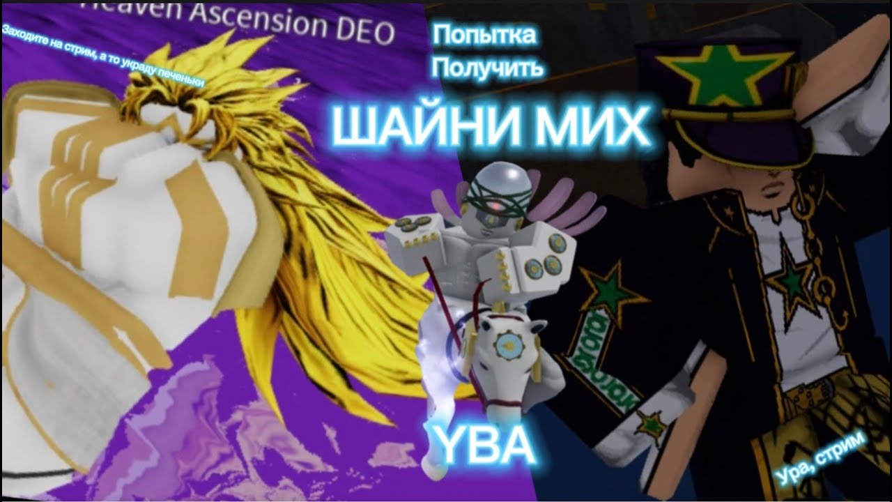 Пытаюсь получить Шайни МиХ [YBA] - YouTube