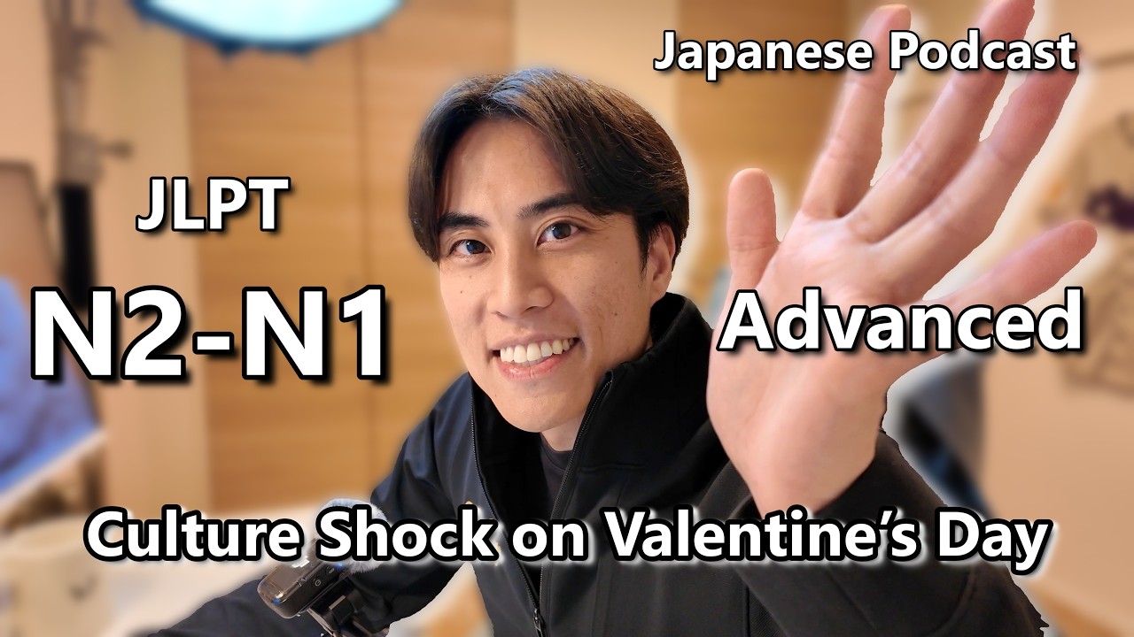 TERUのなるほどJapanese Podcast🎙️ #38 Culture Shock on Valentine’s Day 🍫 for JLPT N2-N1 Advanced