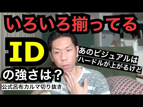 IDの強さ[公式呂布カルマ切り抜き]