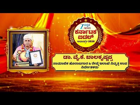 Zee Kannada News Karnataka Idol Awards 2026 | Dr. Y.K. BALAKRISHNAPPA | ಸಾಮಾಜಿಕ ಹೊರಾಟಗಾರ