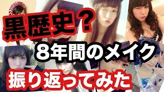 【黒歴史？？】アイドル人生8年間のメイク振り返って見たら・・・エモい