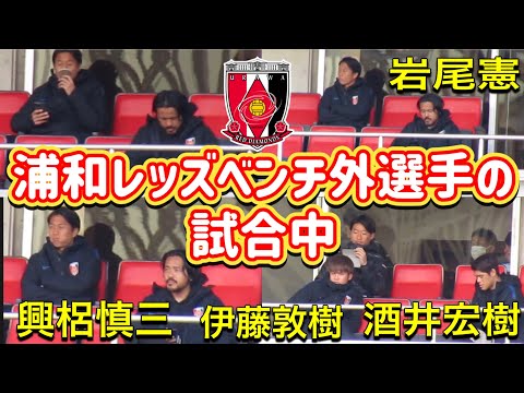 浦和レッズベンチ外選手の試合観戦！携帯いじったりコーヒー飲んだり試合を見たりでリラックス！明治安田生命Ｊ１リーグ/浦和レッズ/ハイライトDAZN/ダゾーンサッカー日本代表/日本代表/健康フィットネス