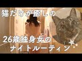 【猫だけが】２６歳独身女のナイトルーティン【癒し】