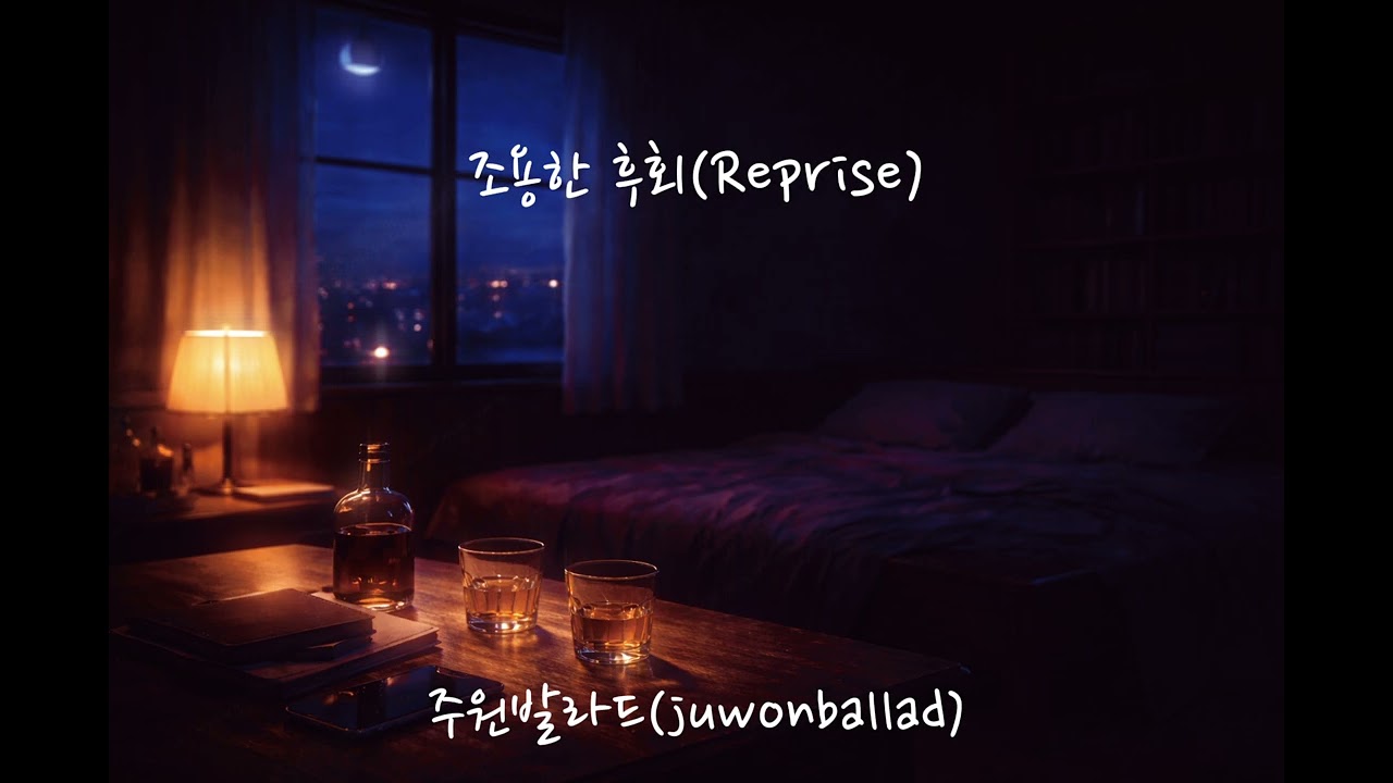 조용한 후회(Reprise)