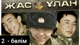 Жас Ұлан 2 бөлім(әскери патриоттық телехикая)