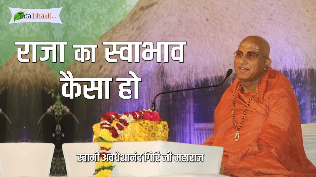 raja-ka-swabhav-kaisa-ho-avdheshanand