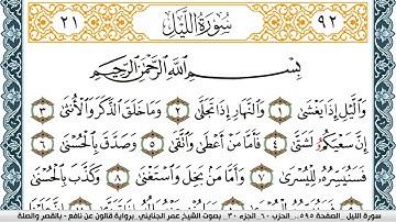 سورة الليل مكتوبة عمر الجنايني Surah Al Lail  برواية قالون عن نافع بالقصر وصلة