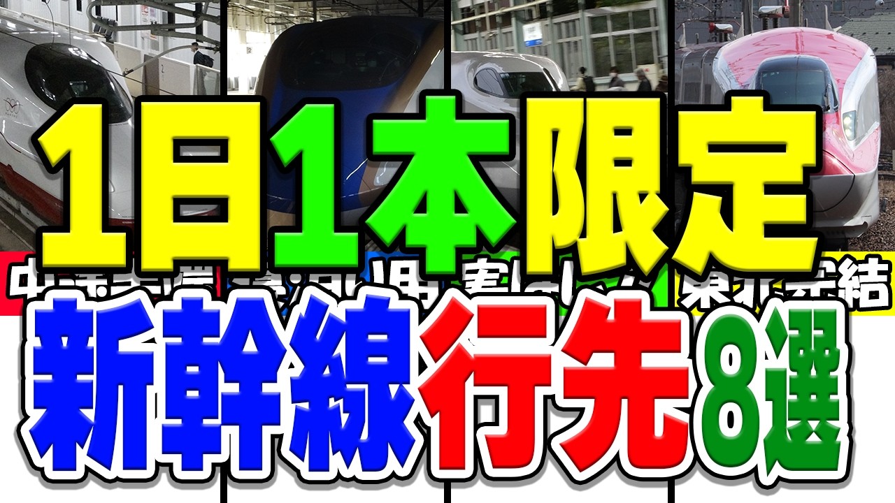 1日1本しか運転されない新幹線の衝撃的な行き先を厳選8種類紹介！