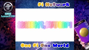 【Pi Network】挖礦時代，簡單如Pi  | 節點 | 2021全球布局 | 免費手機挖礦