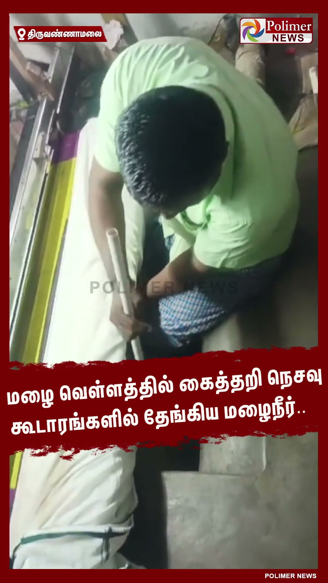 மழை வெள்ளத்தில் கைத்தறி நெசவு கூடாரங்களில் தேங்கிய மழைநீர்.. #shorts