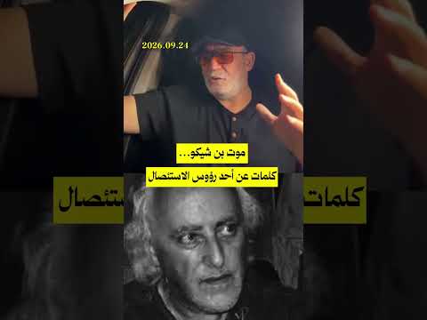 موت بين شيكو.. كلمات عن أحد رؤوس الاستئصال