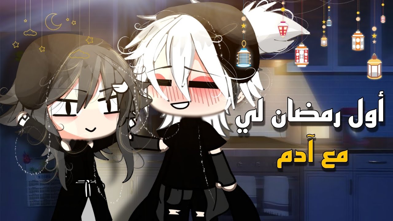 أول رمضان لي مع آدم 😂✨!! #سلسلة اليوميات 🦆💕📍 قاشا لايف ✍🏻