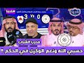 نادينا الحديث عن مباراة الشباب والريان اليوم 0 3 نهائي كأس الخليج وحالة غضب علي حكم المباراة
