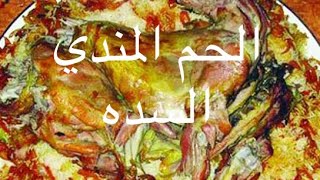 ذبايح مطعم السده وتقسيم الحم ع الصحون شي خرافي