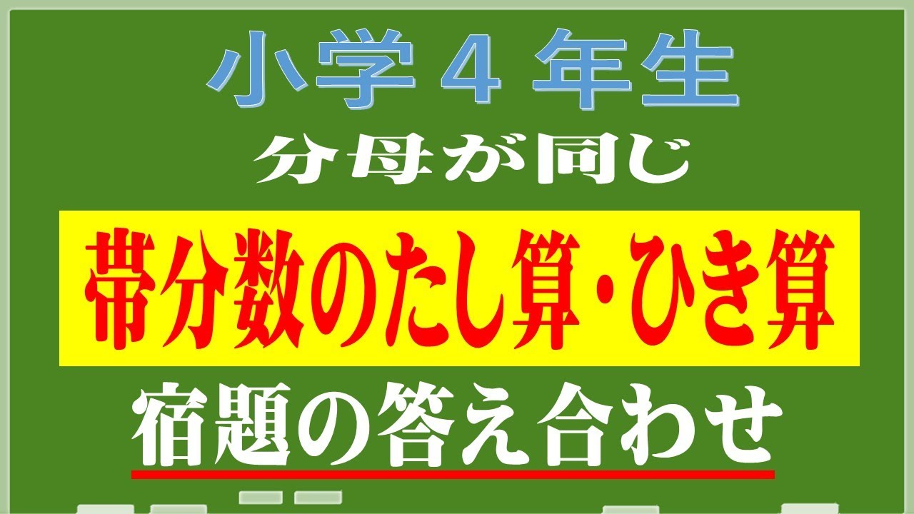 小学4年生算数】～分数の足し算引き算～答え合わせ～ - YouTube