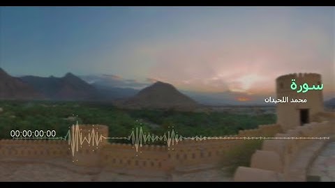 سورة الاعراف l القارئ محمد اللحيدان