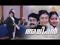 Adhipan malayalam full movie  mohanlal  parvathy jayaram  monisha  devan 