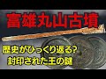 【富雄丸山古墳】日本の歴史が覆る大発見！？【封印された王の謎】