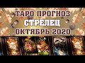 ♐ СТРЕЛЕЦ 🌟 ТАРО ГОРОСКОП ДЛЯ ЗНАКА СТРЕЛЬЦА НА ОКТЯБРЬ 2020 ✅ расклад на картах Таро и Ленорман 😊