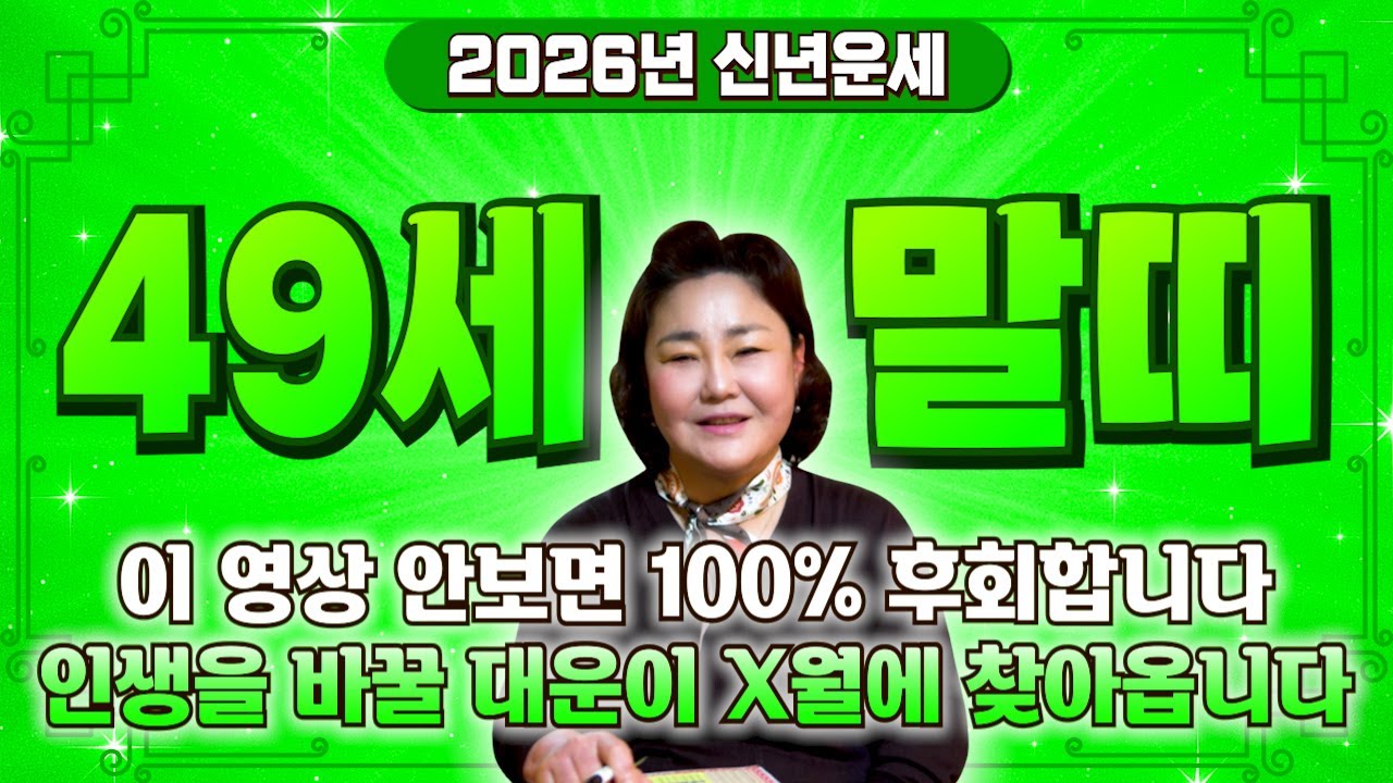 2026년 49세 말띠는 정확히 이렇게됩니다.! 2026년 1978년생 49세 말띠운세 잃었던 금전 사람 모두 되찾고 인생 역전하는 78년생 49세 말띠의 운명과 병오년 신년운세!