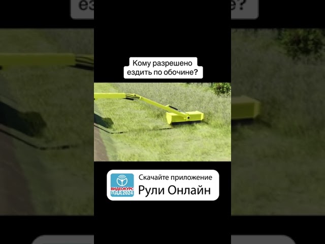 Кому разрешено ездить по обочине?