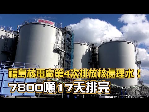 日本福岛核处理水第4次入海 17天排7800公吨