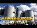 福島核電廠第4次排放核處理水！ 7800噸花17天排完