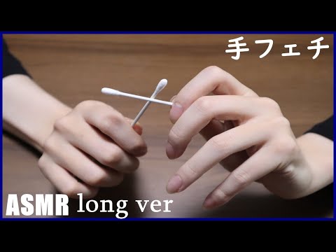 ASMR×手フェチ　綿棒の音ロングver【hand fetish】