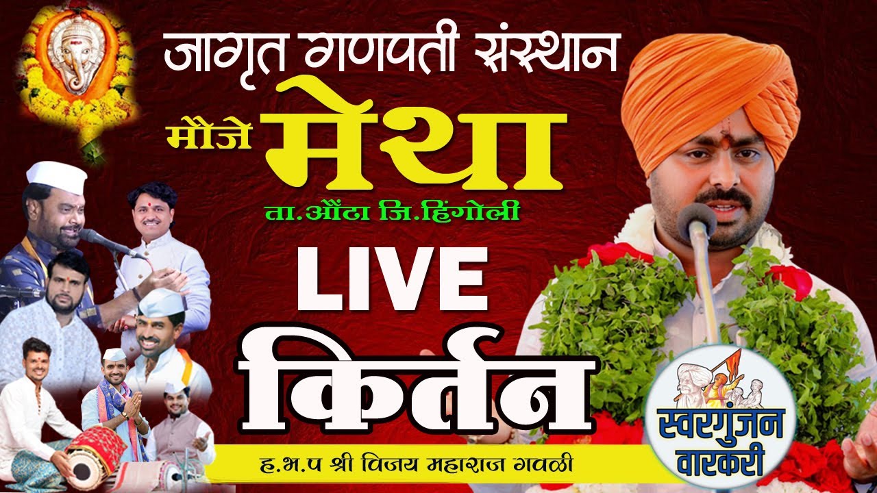 ह.भ.प विजय महाराज गवळी शास्त्री  यांचे  मौजे मेथा ता.औंढा जि.हिंगोली येथील LIVE किर्तन