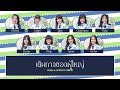 CGM48 – เส้นทางของผู้ใหญ่ (Otona e no Michi) [Color Coded Lyrics TH/RM/EN]