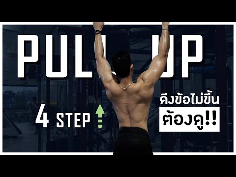 4 ขั้นตอนฝึกดึงข้อ (Pull UP) ทำได้แน่นอน!!