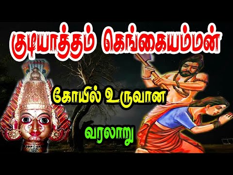 Kudiyaththan kengai Amman temple history in Tamil