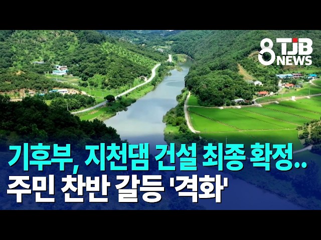 기후부, 지천댐 건설 최종 확정..주민 찬반 갈등 '격화'｜ TJB 대전·세종·충남뉴스