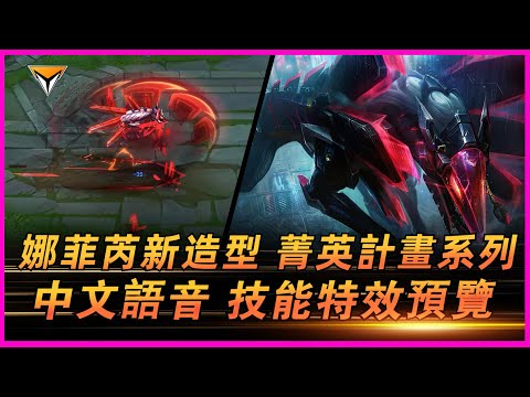 娜菲芮新造型「菁英計畫」中文語音特效全技能展示！#lol新造型 #娜菲芮新造型 #菁英計畫 #菁英計畫娜菲芮