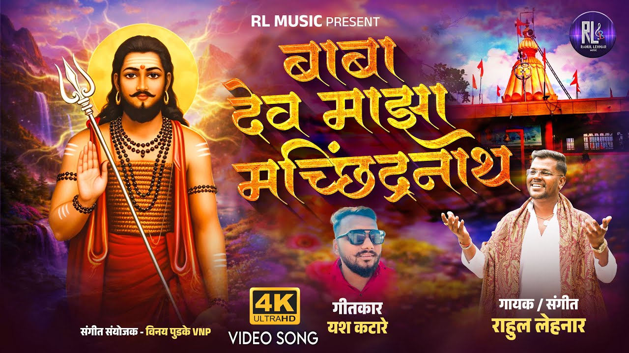 🚩बाबा देव माझा मच्छिंद्रनाथ | Baba Dev Majha Machindranath | Bade Baba Machindranath Song  4k Viddeo