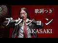 【歌詞つき】 アクション / AKASAKI