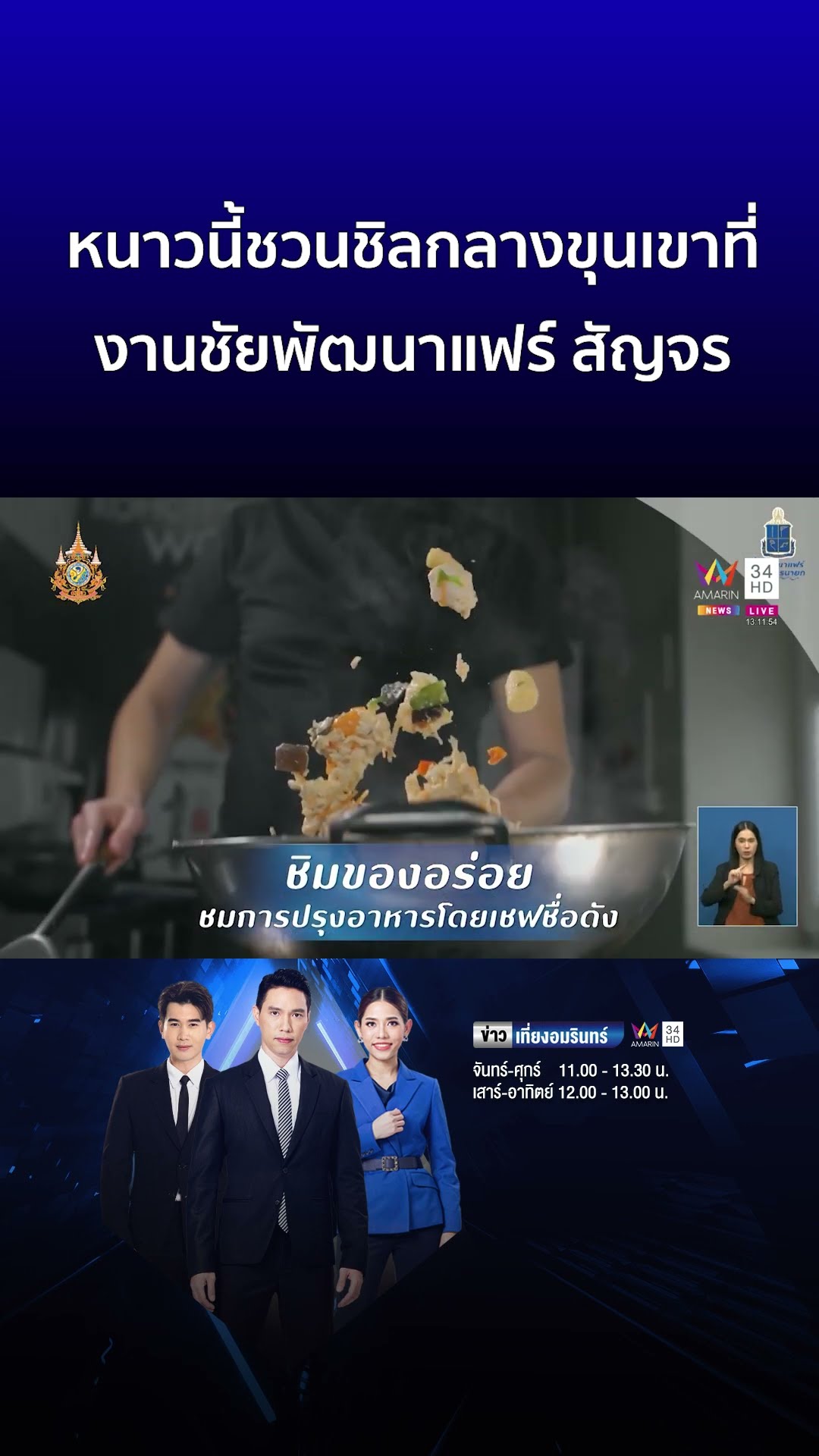 หนาวนี้ชวนชิลกลางขุนเขาที่ งานชัยพัฒนาแฟร์ สัญจร นครนายก  | ข่าวเที่ยงอมรินทร์