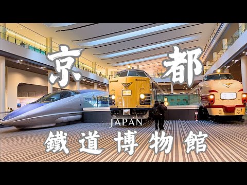 京都鐵道博物館 日本體驗之旅 親子旅遊好選擇 火車愛好者的天堂!