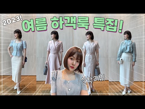 허리 긴 체형, 하비 체형 여름 하객룩 코디 추천!💐｜ 로엠, 미샤, 탠디, 프리모떼, 더봄, 더아이잗컬렉션