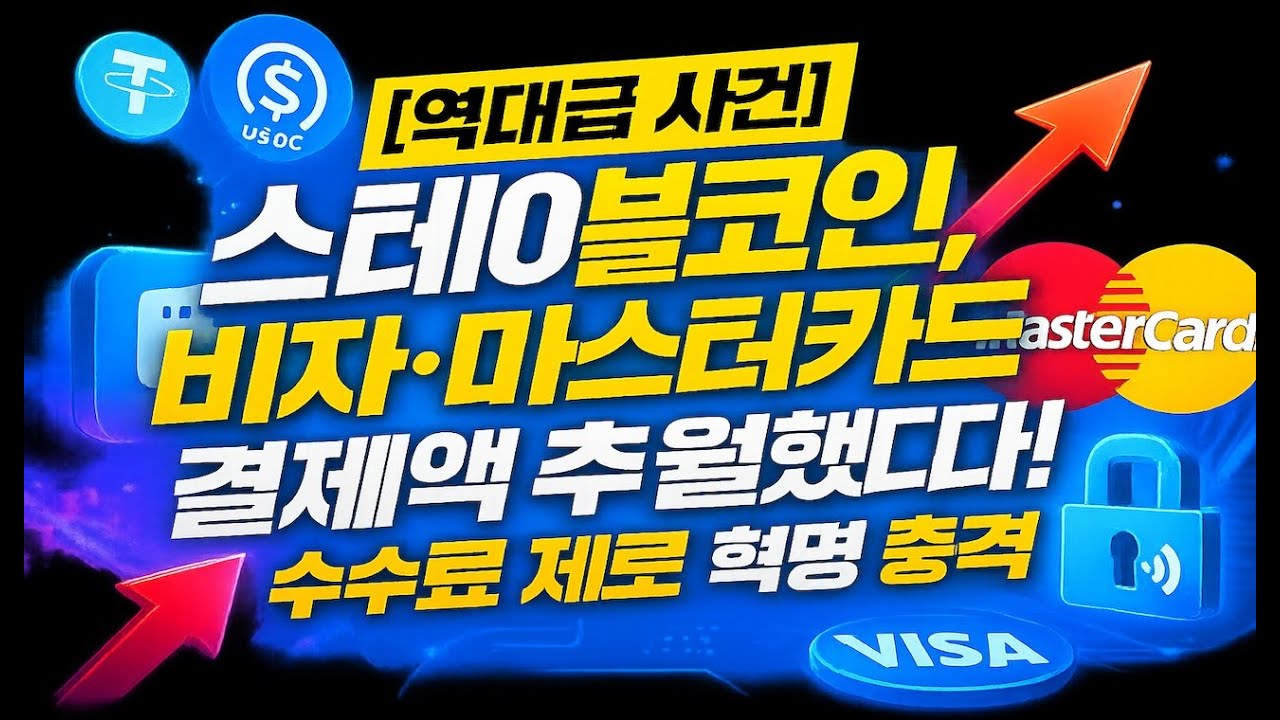 스테이블코인, 비자-마스터카드 결제액 추월 [심층 분석] |암호화폐 듣기 쉽게 해설 #아르헨티나사례 #빅테크금융 #디지털달러라이제이션