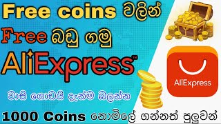 Aliexpress Free coins වලින් ඕන තරම් බඩු ගන්න/Aliexpress Coins screenshot 5