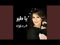 يا طير غروبي