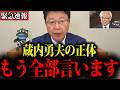 【北村晴男】※総理大臣でさえ逆らえない…これが蔵内勇夫の正体です