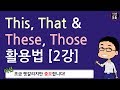 This That These Those 활용법 2강 (feat. 지시형용사)  // 왕기초영어 with 어션영어